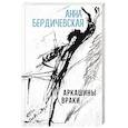 russische bücher: Анна Бердичевская - Аркашины враки