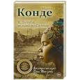russische bücher: Мариз Конде - Я, Титуба, ведьма из Салема