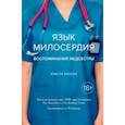 russische bücher: Уотсон К. - Язык милосердия.Воспоминания медсестры