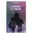russische bücher: Левашова Елена - Бабочка в стекле. В 2-х томах. Том 2