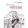 russische bücher: Пушкин А. - Евгений Онегин