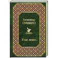 russische bücher: Пушкин А.С. - Я вас любил....