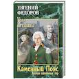 russische bücher: Федоров Е.А. - Каменный Пояс. Книга 3. Хозяин камменных гор. Том 1