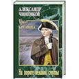 russische bücher: Чиненков А.В. - На пороге великой смуты
