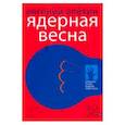 russische bücher: Алёхин Е. - Ядерная весна