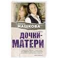 russische bücher: Диана Машкова - Дочки-матери