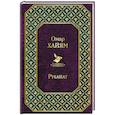 russische bücher: Омар Хайям - Рубайат