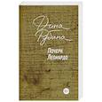 russische bücher: Дина Рубина - Почерк Леонардо