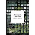 russische bücher: Топорова А.В., Григорьев Г.А. - Небо на ремонте. Стихотворения и поэмы