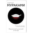russische bücher: Харуки Мураками - Медленной шлюпкой в Китай