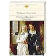 russische bücher: Уильям Шекспир - Ромео и Джульетта. Трагедии