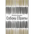 russische bücher: Бахаревич Ольгерд - Собаки Европы