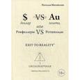 russische bücher: Михайлова Наталья С. - Доллар против золота, или Рокфеллеры VS Ротшильды. Каин VS Авель, или Начало масонства. Часть 1: Околонаучная. Часть 2: Околорелигиозная. Книга-перевертыш
