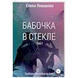 russische bücher: Левашова Елена - Бабочка в стекле. В 2-х томах. Том 1