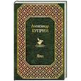 russische bücher: Александр Куприн - Яма