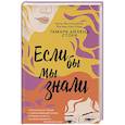 russische bücher: Тамара Айленд Стоун  - Если бы мы знали