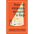 russische bücher: Гроссман Давид - Как-то лошадь входит в бар
