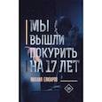 russische bücher: Елизаров Михаил Юрьевич - Мы вышли покурить на 17 лет