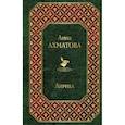 russische bücher: Ахматова Анна Андреевна - Лирика