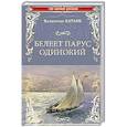 russische bücher: Катаев В.П. - Белеет парус одинокий