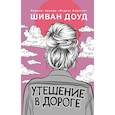 russische bücher: Доуд Шиван - Утешение в дороге