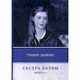 russische bücher: Драйзер Т. - Сестра Керри. Книга 1