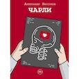 russische bücher: Бессонов Александр - Чарли