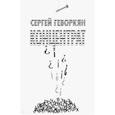 russische bücher: Геворкян Сергей - Концентрат: Стихотворения