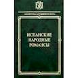 russische bücher: Гарсиа Лорка Федерико - Испанские народные романсы