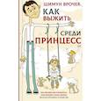 russische bücher: Врочек Шимун - Как выжить среди принцесс