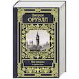 russische bücher: Оруэлл Д. - Все романы в одном томе