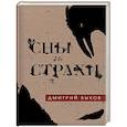 russische bücher: Дмитрий Быков - Сны и страхи