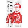 russische bücher: Маяковский Владимир Владимирович - Выбор Сергея Бирюкова