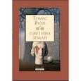 russische bücher: Вулф Томас - Паутина земли. Смерть - гордая сестра