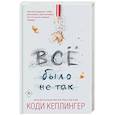 russische bücher: Коди Кеплингер - Все было не так