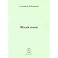 russische bücher: Бубенников Александр Николаевич - Живи живя. Стихи