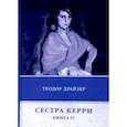 russische bücher: Драйзер Т. - Сестра Керри. Книга 2
