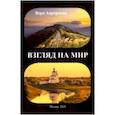 russische bücher: Аврорская Вера Николаевна - Взгляд на мир