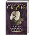 russische bücher: Обручев В. - Обручев В.. Малое собрание сочинений