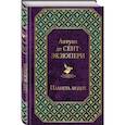 russische bücher: Антуан де Сент-Экзюпери - Планета людей