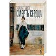 russische bücher: Боуэн Э. - Смерть сердца