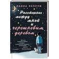 russische bücher: Перетти П. - Расстояние между мной и черешневым деревом