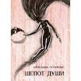 russische bücher: Остапенко Александра Михайловна - Шепот души. Стихи