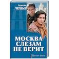 russische bücher: Черных Валентин Константинович - Москва слезам не верит