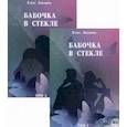 russische bücher: Левашова Е. - Бабочка в стекле. Комплект из 2-х книг