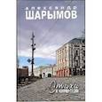russische bücher: Шарымов Александр Матвеевич - Стихи и комментарии