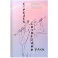 russische bücher: Ратнер Дина - Стрелец в созвездии Рака. Две повести и рассказ