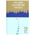 russische bücher:  - Русский охотничий рассказ