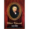 russische bücher: Крылов И. - Басни