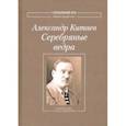 russische bücher: Китаев Александр Виссарионович - Серебряные ведра